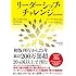 リーダーシップ・チャレンジ[原書第五版]