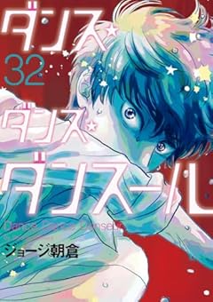 ダンス・ダンス・ダンスールの最新刊