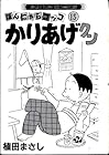 かりあげクン 第15巻