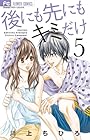 後にも先にもキミだけ 第5巻