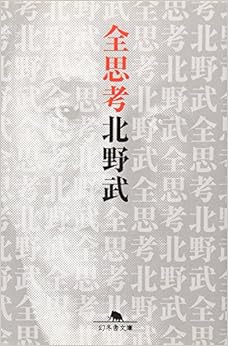 全思考 (幻冬舎文庫) (日本語) 文庫 – 2009/4/1の表紙