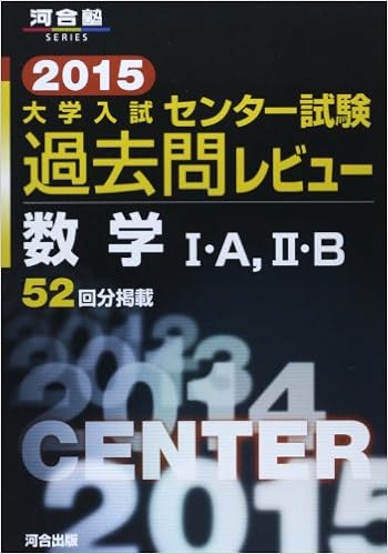 大学入試センター試験過去問レビュー数学1 A 2 B 15 河合塾シリーズ Editor Kawaishuppan Amazon Com Books
