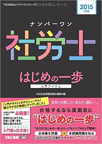 ナンバーワン社労士 はじめの一歩 15年度 旧 入門テキスト Tac社労士ナンバーワンシリーズ Tac社会保険労務士講座 田原迫 拓 本 通販 Amazon