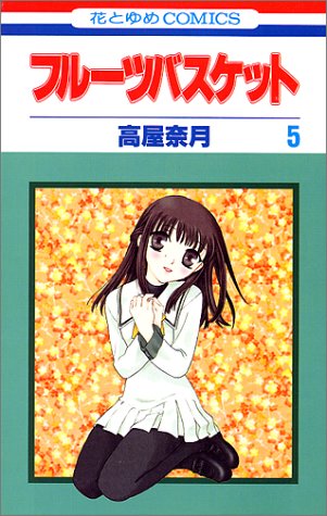 フルーツバスケット 5 花とゆめcomics 高屋 奈月 本 通販 Amazon