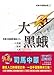 Large black moth (Paperback) (Traditional Chinese Edition) 9861464271 Book Cover