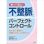 知って安心! 不整脈パーフェクトコントロール
