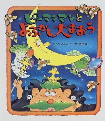 ピーマンマンとよふかし大まおう えほん ハートランド さくら ともこ 中村 景児 本 通販 Amazon
