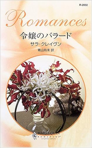 サラ クレイヴン Sara Craven