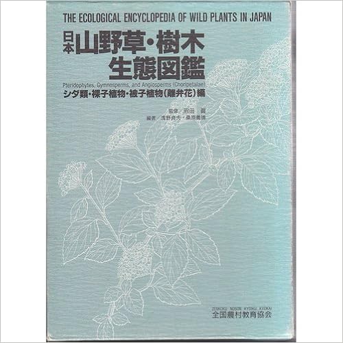 日本山野草 樹木生態図鑑 シダ類 裸子植物 被子植物 離弁花 編 貞夫 浅野 義晴 桑原 本 通販 Amazon