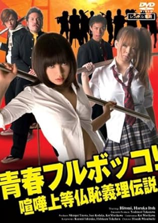 Amazon Co Jp 青春フルボッコ 喧嘩上等仏恥義理伝説 レンタル落ち 伊藤遥 Hitomi 伊藤遥 荻島剛 増渕寿 Dvd