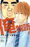 俺物語!! 4 (マーガレットコミックス)