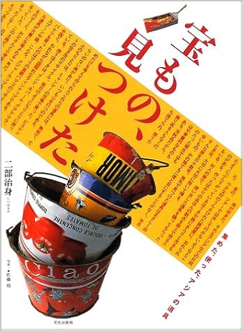 宝もの 見つけた 集めた 使った アジアの道具 二部 治身 本 通販 Amazon