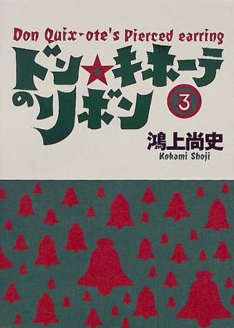ドン・キホーテのリボン〈3〉 (Don Quix‐ote’s pierced earring (3))