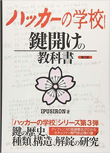 ハッカーの学校 鍵開けの教科書 Amazon Com Books