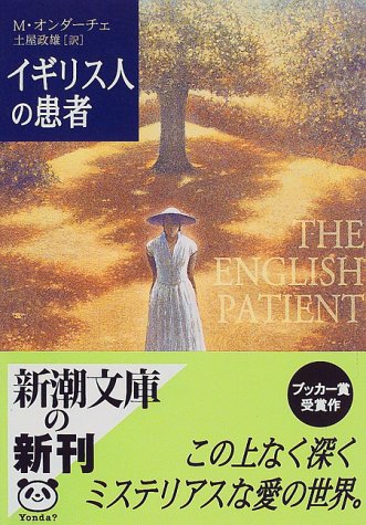 イギリス人の患者 新潮文庫 マイケル オンダーチェ Ondaatje Michael 政雄 土屋 本 通販 Amazon