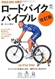 ロードバイクバイブル 改訂版 (エイムック 2024)