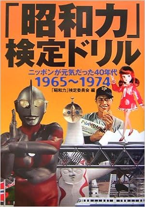 昭和力 検定ドリル ニッポンが元気だった40年代 1965 1974 Amazon Com Books