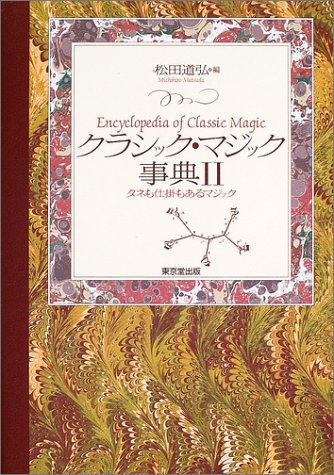 クラシック マジック事典 2 タネも仕掛もあるマジック 道弘 松田 本 通販 Amazon