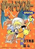 ポケットモンスターSPECIAL (5) (てんとう虫コミックススペシャル)