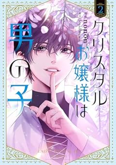 クリスタルお嬢様は男の子の最新刊