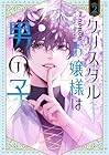 クリスタルお嬢様は男の子 第2巻
