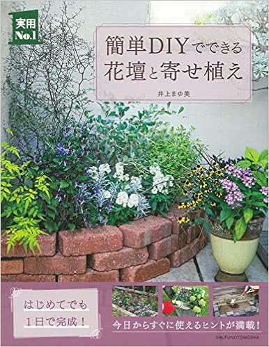 簡単diyでできる花壇と寄せ植え 実用no 1シリーズ 井上まゆ美 本 通販 Amazon