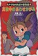 真夜中のあわせかがみ (ナツカのおばけ事件簿 4)