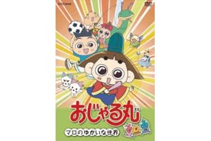 おじゃる丸 アニメnew 無料動画まとめ