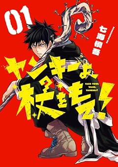 ヤンキーよ、杖をもて!の最新刊