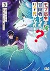 モブ高生の俺でも冒険者になればリア充になれますか? 第3巻