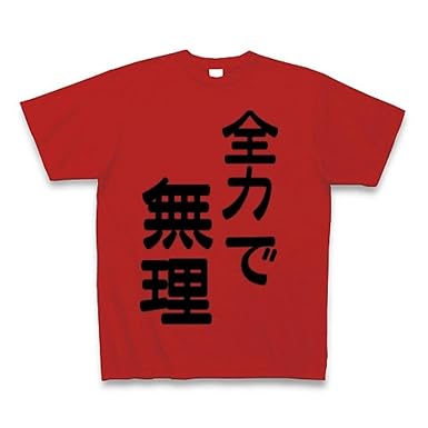 ラブリー言葉 T シャツ 最高の花の画像