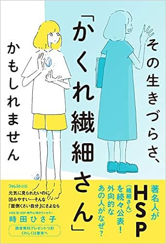 その生きづらさ かくれ繊細さん かもしれません 時田 ひさ子 本 通販 Amazon