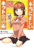 本当に正しいネット恋活術 (SANWA MOOK)
