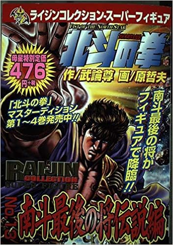 北斗の拳 13 南斗最後の将伝説編 ライジンコミックス ライジンコレクションスーパーフィギュア Amazon Com Books