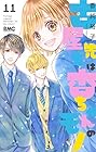 古屋先生は杏ちゃんのモノ 第11巻