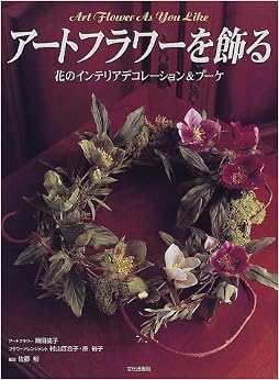 本のアートフラワーを飾る―花のインテリアデコレーション&ブーケ 単行本 – 1998/5/1の表紙
