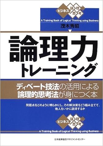 論理力トレーニング ディベート技法の活用による論理的思考法が身につく本 ビジネス論理思考 茂木 秀昭 本 通販 Amazon