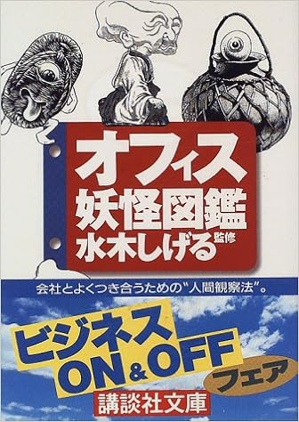 オフィス妖怪図鑑 講談社文庫 しげる 水木 本 通販 Amazon