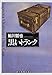 黒いトランク (創元推理文庫)