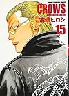 クローズ 完全版 第15巻