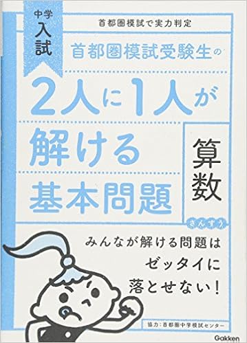 首都圏模試受験生の2人に1人が解ける基本問題 算数 中学入試 首都圏模試で実力判定 学研教育出版 本 通販 Amazon