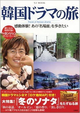 韓国ドラマの旅 感動体験 あの 名場面 を歩きたい Tj Mook 本 通販 Amazon