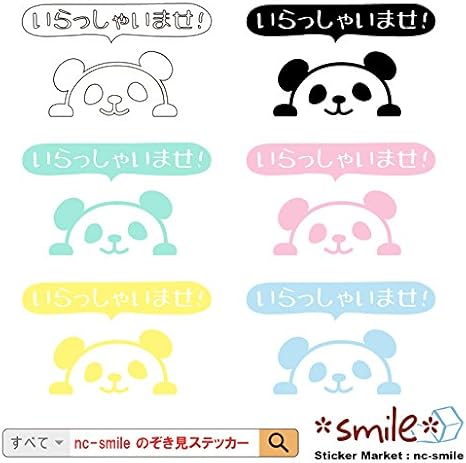 Amazon Nc Smile のぞき見ステッカー パンダ Sサイズ いらっしゃいませ オフィス 店舗 入口 玄関 ブラック 店舗 販促用品 文房具 オフィス用品 Amazon Nc Smile のぞき見ステッカー パンダ Sサイズ いらっしゃいませ オフィス 店舗 入口 玄関 ブラック 店舗 販促用品 文房具 オフィス用品