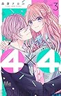 4×4 ~お隣さんは4B男子~ 第3巻