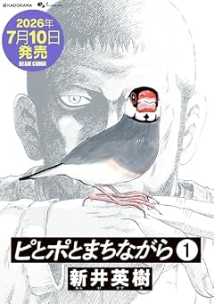 ピとポとまちながらの最新刊