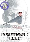 ピとポとまちながら 第01巻