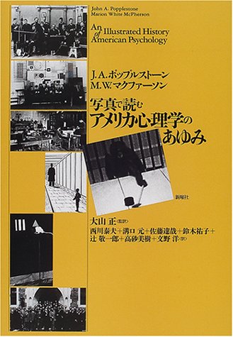 写真で読むアメリカ心理学のあゆみ Amazon Com Books