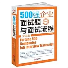 500强企业面试题与面试流程全记录 作者 鲁克德 Amazon Com Books 500强企业面试题与面试流程全记录 作者 鲁克德 Amazon Com Books