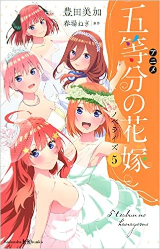 アニメ 五等分の花嫁 ノベライズ 5 講談社kk文庫 豊田 美加 春場 ねぎ 配送料無料