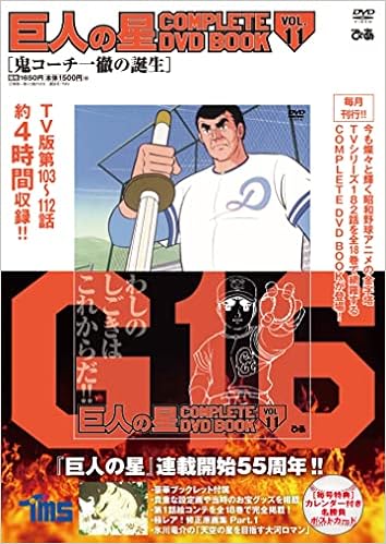 巨人の星 Complete Dvd Book Vol 11 本 通販 Amazon